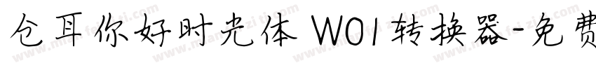 仓耳你好时光体 W01转换器字体转换